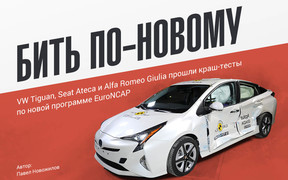 Бить по-новому: Краш-тесты EuroNCAP пяти новых автомобилей