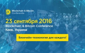 Биткоин, блокчейн, смарт-контракты. Спикеры Blockchain Conference Kiev расскажут просто о сложном