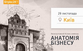 Бізнес-семінар «Анатомія бізнесу»: Мистецтво перемагати