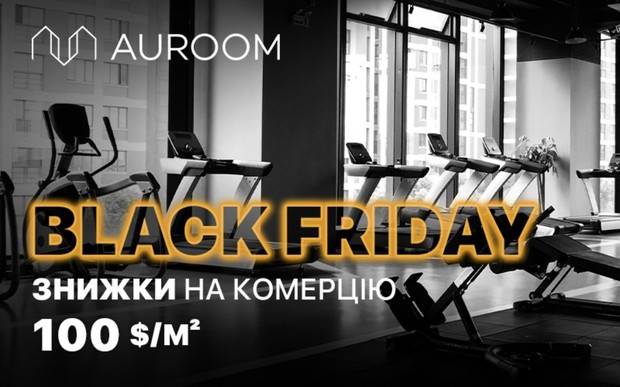 Black Friday у Auroom