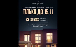 Black Friday у Таунхаусах Cuvee Village розпочався