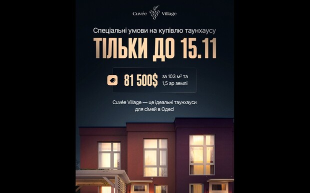 Black Friday у Таунхаусах Cuvee Village розпочався