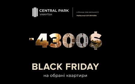 BLACK FRIDAY у житловому комплексі "Central Park Vinnytsia"