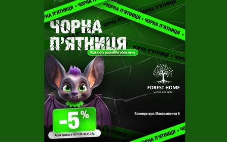 BLACK FRIDAY у житловому комплексі “Forest Home”