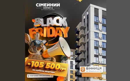 BLACK FRIDAY у житловому комплексі "Сімейний Comfort 2"