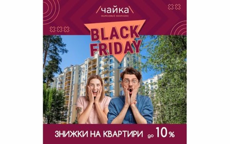 Black Friday у ЖК Чайка - знижки на квартири до 10%