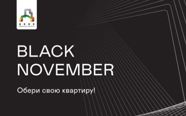 ⁣Black November в СК GEOS