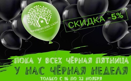 BLACK WEEK! в Жилом микрорайоне «Приморские сады»