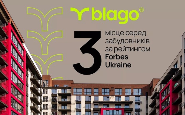 blago – 3 місце серед забудовників за рейтингом Forbes Ukraine