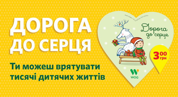 Благотворительная акция «Дорога к сердцу» уже собрала более 900 тыс. грн