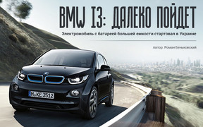 BMW i3 в Украине: Далеко пойдет