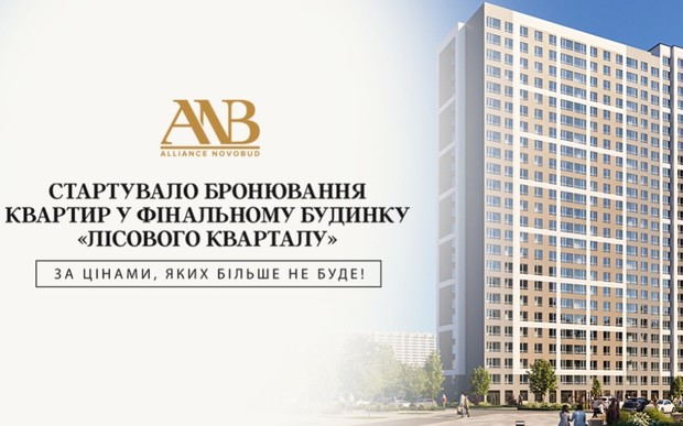 Бронювання квартир у фінальному будинку житлового комплексу «Лісовий квартал» стартувало!