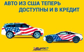 Бу авто из США в кредит: Уникальное кредитное предложение от Атлантик Экспресс