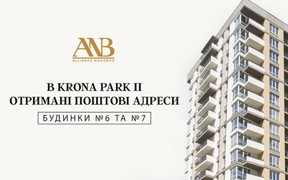 Будинкам №6 та №7 житлового комплексу KRONA PARK 2 присвоєні поштові адреси