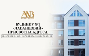 Будинку №1 житлового комплексу «Лавандовий» присвоєна поштова адреса