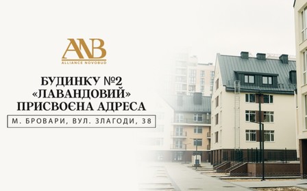 Будинку №2 житлового комплексу «Лавандовий» присвоєна поштова адреса