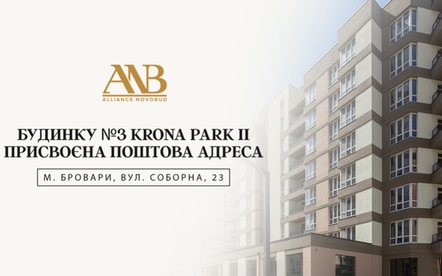 Будинку №3 житлового комплексу Krona Park II присвоєна поштова адреса