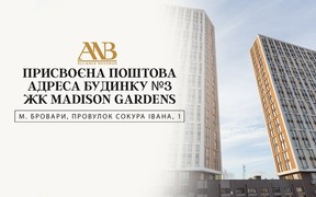 Будинку №3 житлового комплексу Madison Gardens присвоєна поштова адреса