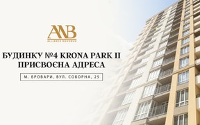 Будинку №4 житлового комплексу Krona Park II присвоєна поштова адреса