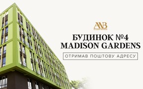 Будинку №4 ЖК Madison Gardens присвоєна поштова адреса