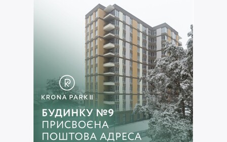 Будинку №9 житлового комплексу Krona Park II присвоєно поштову адресу