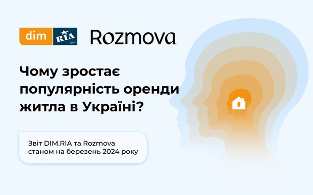 Бути гнучким до обставин і не боятися втратити дім через війну:  DIM.RIA та Rozmova дослідили, чому в Україні зростає популярність оренди житла