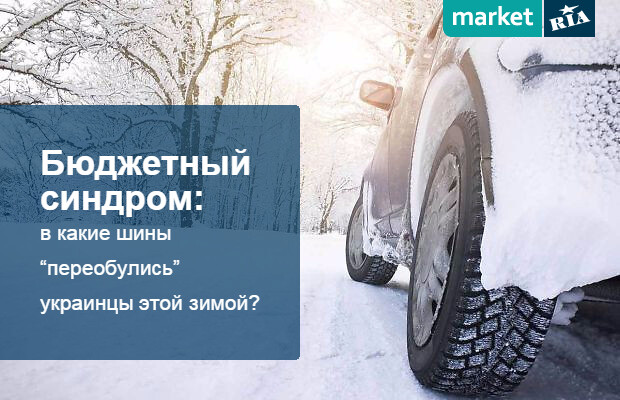 Бюджетный синдром: в какие шины “переобулись” украинцы этой зимой? 
