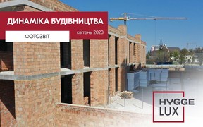 Час фотозвіту з будівельного майданчика HYGGЕ lux за квітень