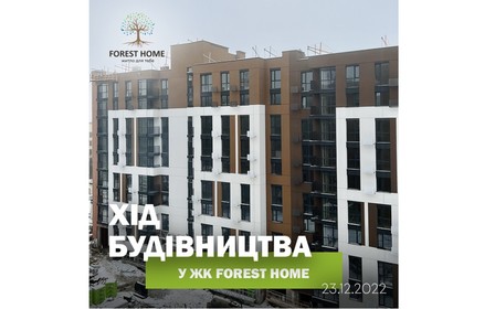 Час новин з будівельного майданчика ЖК Forest Home