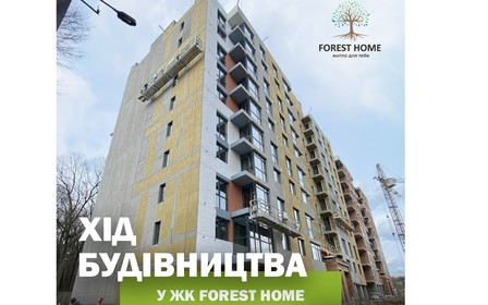 Час новин з будівельного майданчика ЖК Forest Home