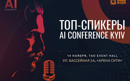Чат-боты в госструктурах, IoT в бизнес-процессах, Big Data в маркетплейсах: о чем расскажут спикеры AI Conference Kyiv