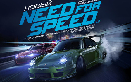 Чего ждать от перезапуска культовой игры Need for Speed? 