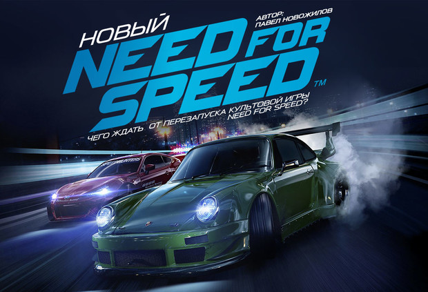 Чего ждать от перезапуска культовой игры Need for Speed? 