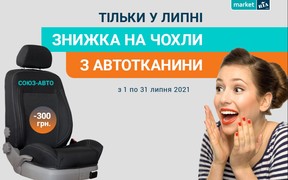 Чохли з автотканини від СОЮЗ-АВТО зі знижкою 300 грн на MARKET.RIA