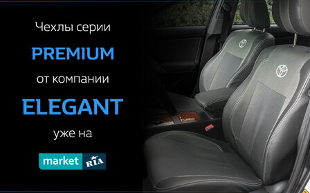 Чехлы серии PREMIUM от компании ELEGANT уже на MARKET.RIA