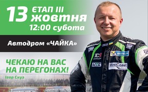 Чемпионат Украины по кольцевым гонкам: Болельщики будут довольны!