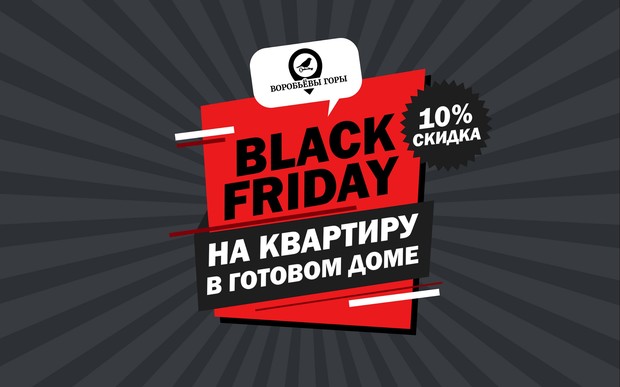 Чорна п'ятниця: знижка 10% на квартири в ЖК «Воробйови Гори-8»