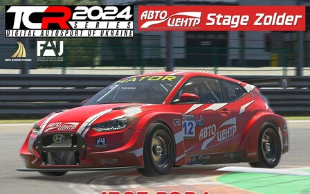 Четвертий етап Autocentre Stage  Zolder вже скоро