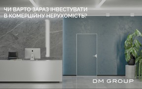 Чи варто зараз інвестувати в комерційну нерухомість?