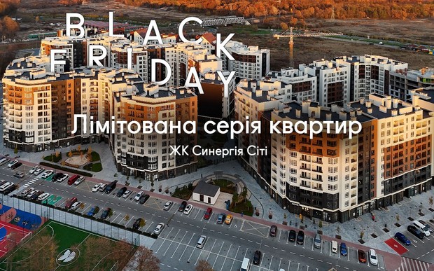 Чорна п’ятниця в ЖК Синергія Сіті: лімітована серія квартир від $30 900