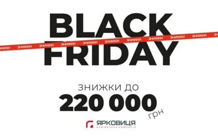 Чорна п’ятниця вже тут