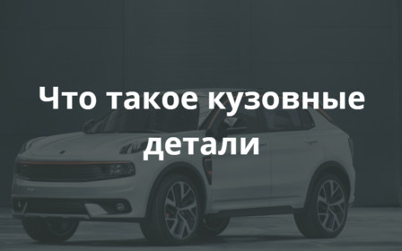 Что такое кузовные детали