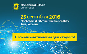 Что ждёт участников Blockchain & Bitcoin Conference Kiev 23 сентября