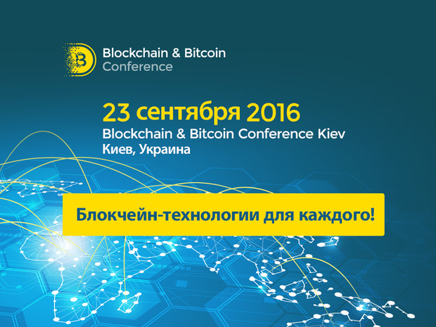 Что ждёт участников Blockchain & Bitcoin Conference Kiev 23 сентября