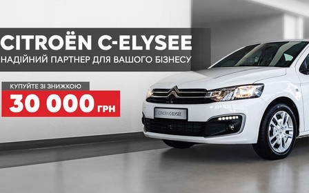 Citroën C-Elysee зі знижкою -30 000 гривень!
