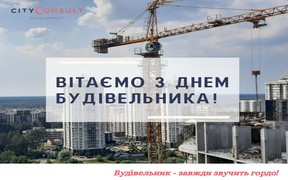 Cityconsult Development поздравляет с Днем строителя