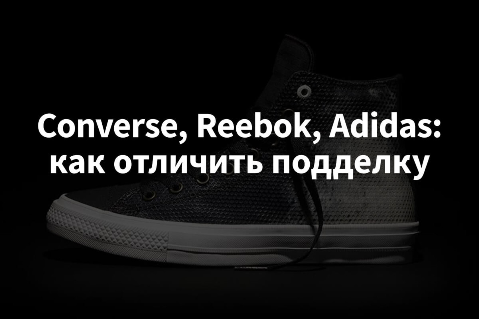 Рибок отличить подделку. Reebok Converse. Проверить конверсы. Надпись адидас.