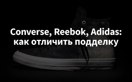 Converse, Reebok, Adidas: как отличить подделку