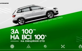 Цей день вже на 100% краще попереднього, як мінімум тому, що ми запустили акцію «За 100 грн на всі 100% на офіційній СТО»