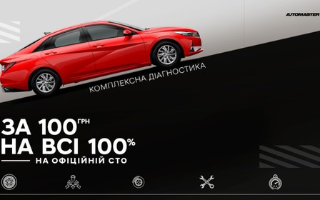 Цей день вже на 100% краще попереднього, як мінімум тому, що ми запустили акцію «За 100 грн на всі 100% на офіційній СТО»